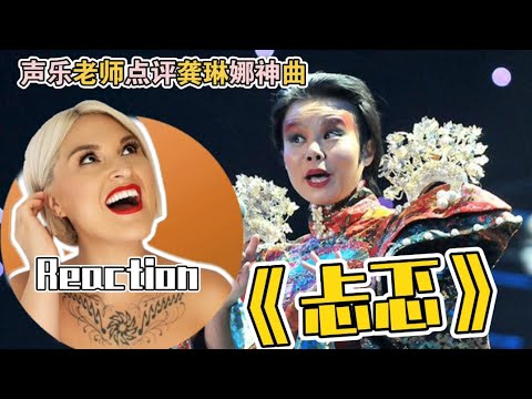 國外聲樂老師點評龔琳娜神曲《忐忑》Vocal Coach Reaction to Gong Linna「Tan Te」
