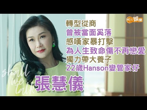 【Shall We Talk】張慧儀轉型從商曾被當面奚落 | 感嘆家暴打擊為人生致命傷不再戀愛 | 獨力帶大養子22歲Hanson變管家仔 | 張慧儀專訪
