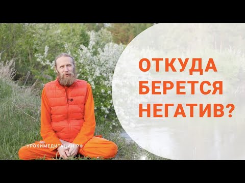 Откуда берется негатив?