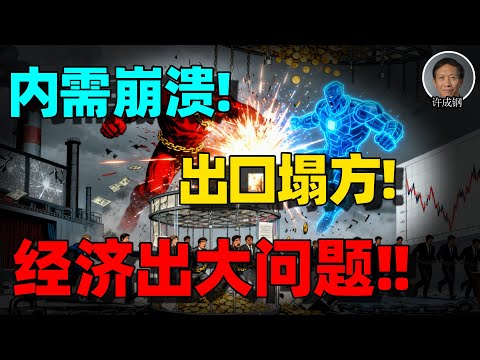 【许成钢重磅】极其严重！中国极权体制，比关税更危险！真正的危机才刚开始！高铁奇迹、科技突破，全是幻象？许成钢揭开中国经济的真实根源！