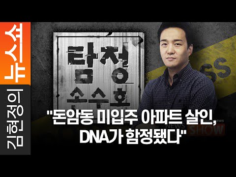[탐정 손수호] "돈암동 미입주 아파트 살인, DNA가 함정됐다"