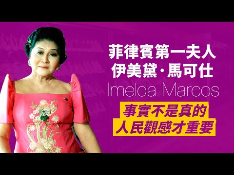 從選美冠軍到史上最貪第一夫人 “鐵蝴蝶” 伊美黛·馬可仕｜我真的沒有3000雙鞋，我只有1060雙！！｜人生賈心星