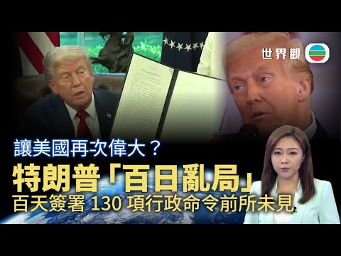 TVB世界觀｜特朗普上任帶來「百日亂局」？｜2025年4月29日｜無綫新聞 ｜TVB News
