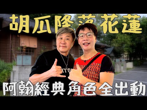 阿翰經典角色全上陣！胡瓜看房看到被「調戲」！【下面一位】Ep91 | @hanhanpovideo