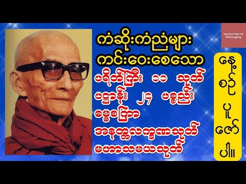ပရိတ်ကြီး ၁၁ သုတ်/ပဋ္ဌာန်း ၂၄ ပစ္စည်း/ဓမ္မစကြာ/အနတ္တလက္ခဏသုတ်/မဟာသမယသုတ် -LIVE