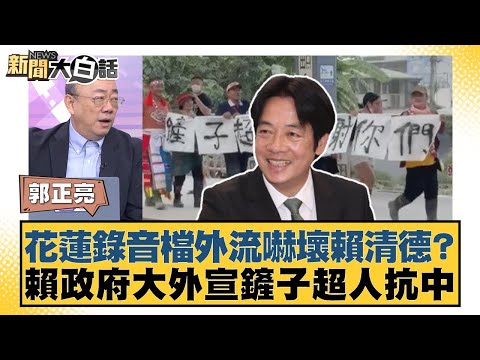 花蓮錄音檔外流嚇壞賴清德？賴政府大外宣鏟子超人抗中【#新聞大白話】20251003-7｜#郭正亮 #陳揮文 #胡文琦