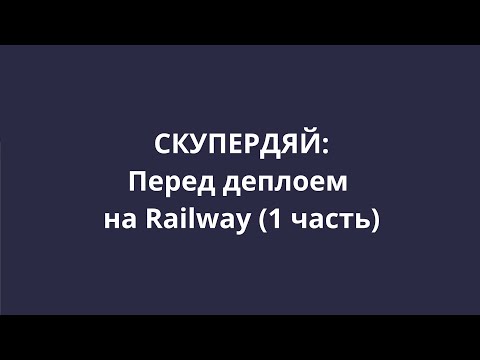 [СКУПЕРДЯЙ] 20. Подготовка к деплою (часть 1)