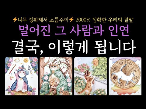 [타로]  재회운+관계흐름│멀어진 그 사람과 인연 ❗결국, 이렇게 됩니다 🔆