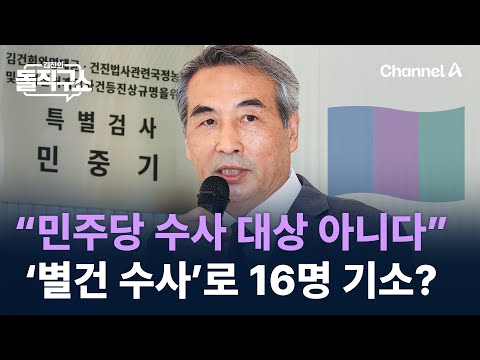 특검 “민주당은 수사 대상 아니다”…‘별건 수사’로 16명 기소? / 채널A / 김진의 돌직구쇼
