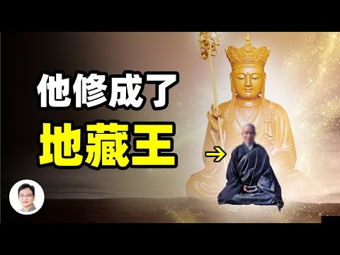 朝鮮王子在中國修成了地藏王菩薩！他的神異經歷；地藏王菩薩為何稱「王」？【文昭思緒飛揚224期】