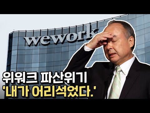 투자액 24조원, 최악의 실패로 흘러가는 위워크