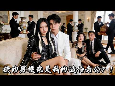 她以爲撩的是酒吧男模，誰知對方竟是逃婚的總裁老公？他一邊當她的 “專屬男伴”，一邊化身總裁特助掃清障礙，身份曝光時，所有人都驚呆了！#短劇 #drama #闵杰 #刘夕语