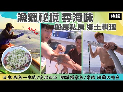【漁獵秘境 尋海味】日本 鰹魚一本釣 半敲燒鄉土料理/突尼西亞 千年捕章魚神技/帛琉 海釣天堂 大斷層戰海狼梭魚《世界第一等》特輯S11 唐振剛