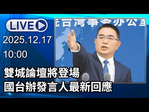 🔴【LIVE直播】雙城論壇將登場　蔣萬安重申反台獨　國台辦發言人最新回應｜2025.12.17