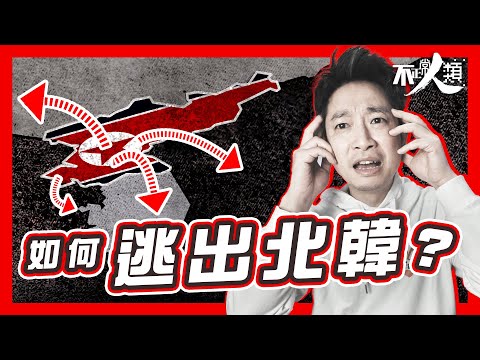 【逃離北韓】金正恩都阻擋不住的秘密脫北路線？｜神秘脫北者網絡遍佈亞洲？｜揭開逃亡北韓的真實生活