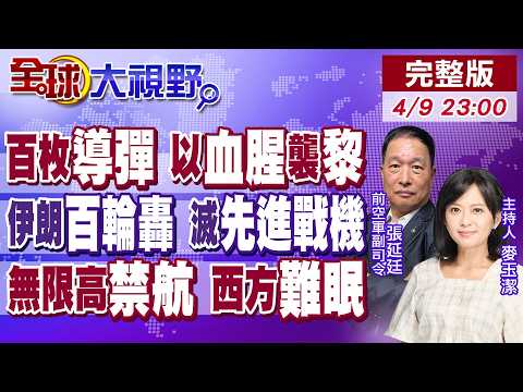 以軍戰機轟炸黎巴嫩 荷姆茲海峽再次關閉!停火首日就毀約?伊朗百輪攻勢 擊落先進戰機!陸劃40天禁航區 西方看傻眼【全球大視野】20260409完整版‪@全球大視野Global_Vision