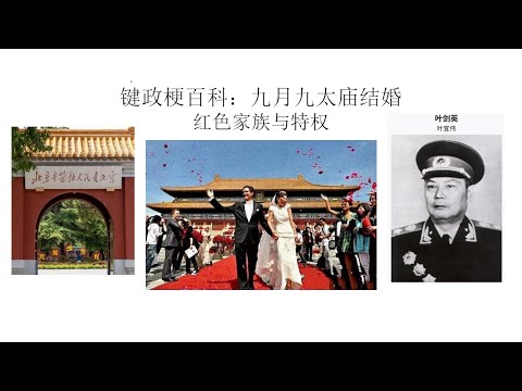 键政梗百科：叶明子九月九太庙结婚丨红色家族与特权丨叶剑英丨合作愉快丨哽咽
