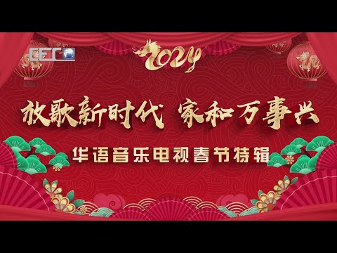 2024年系列春节晚会节目|第13期|《放歌新时代 家和万事兴》华语音乐电视春节特辑