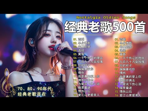 70、80、90年代 懷舊經典老歌【 经典老歌500首大全 】🎵单身情歌 / 最真的梦 / 黄昏 / 选择 / 一千个伤心的理由 / 忘了你忘了我 / 我等到花儿也谢了/九百九十九朵玫瑰 / 梦醒时分