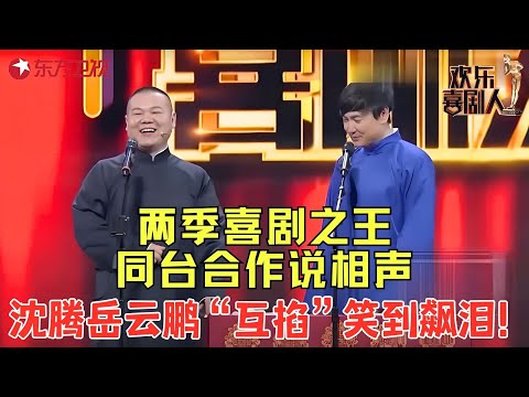 笑到飙泪!两季喜剧之王同台合作说相声,沈腾、岳云鹏爆笑比工资,简直不要太搞笑!《王牌对王牌》#岳云鹏 #沈腾 #欢乐喜剧人2 clip
