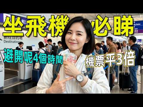 坐飛機避開呢4個時間！機票可以平3倍！ 90% 嘅人都喺度當冤種！#廣東話#香港入境 #香港旅遊  #機票黃金時間 #香港過關雷區  #港人北上深圳防騙#旅遊 tips#北上消費避坑指南#生活黑客