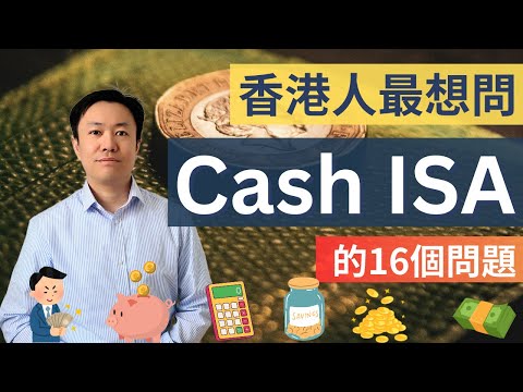 Cash ISA 16條香港人最關心的問題❓一次解答！💬 | 英國投資理財