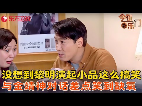 最近金靖的小品又火了，黎明自黑演技，郭富城不幸躺枪，比春晚都精彩！《四大天王后援会》#黎明 #金靖 #今夜百乐门 clip