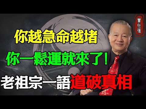 你越急，命越堵；你一鬆，運就來了！老祖宗一語道破真相#易經 #因果 #運氣 #曾仕強 #國學智慧 #哲理 #傳統文化 #教育 #國學 #智慧人生 #國學文化 #曾仕强经典语录 #人生感悟 #正能量