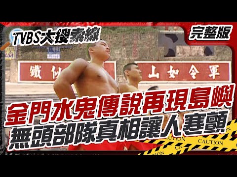 金門水鬼傳說再現島嶼？無頭部隊真相讓人寒顫！【#大搜索線】#T爆大事件 #無頭部隊 #金門水鬼 #軍事變觀光 #兩岸故事 #阿水傳奇 #地方神秘傳說 #料羅灣 #雙胞胎家族  20250505