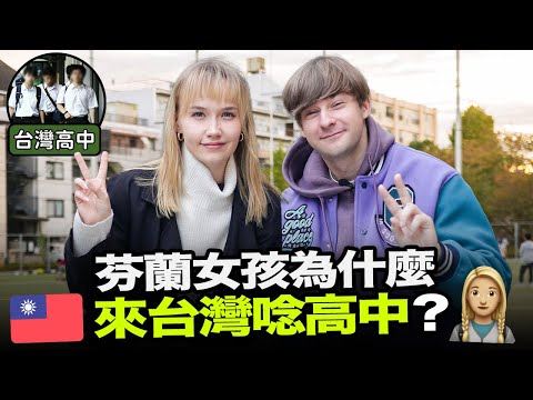 芬蘭女孩分享為什麼台灣變她第二個家🤔🇹🇼 她為什麼來台灣唸高中?👩‍🎓🇫🇮