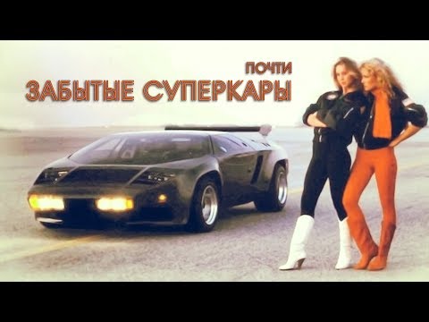 Почти ЗАБЫТЫЕ СУПЕРКАРЫ Топ 20. Часть Первая