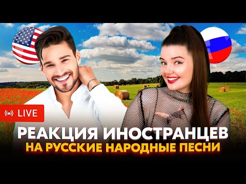 РЕАКЦИЯ ИНОСТРАНЦЕВ НА РУССКИЕ ПЕСНИ В ЧАТ РУЛЕТКЕ + ВАШИ ЗАКАЗЫ ❤️🔥❤️🔥❤️🔥
