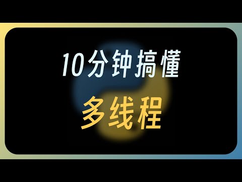 在Python中用多线程之前，需要先搞懂这些