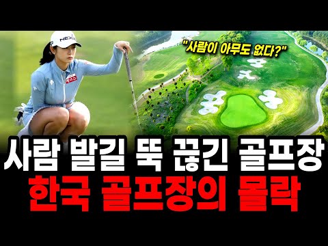 "No one goes anymore." The reason for the decline of golf courses in Korea, with 500 of them coll...