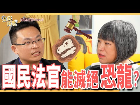 國民法官上路司法更血汗？增員逾千人還是不夠用？ft. 雲林地院法官 王子榮 | 斐姨所思【阿姨想知道】 EP92