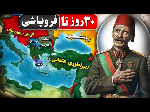 چطور امپراتوری ۶۰۰ ساله عثمانی فقط در ۳۰ روز نابود شد؟!