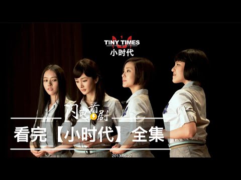 看完小时代1-4部|繁华青春腥红落幕|电影剧情解说|影评