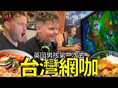 台灣網咖是英國男孩的夢想天堂! 🇬🇧❤️🇹🇼  台灣24小時網咖讓他神魂顛倒！😋🎮 永遠不想離開！TAIWAN Internet Cafe Leaves British Boy AMAZED!