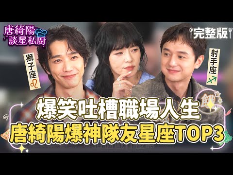 【完整版】社畜必看！劉以豪、張軒睿爆笑吐槽職場人生！唐綺陽點名「神隊友星座TOP3」【唐綺陽談星私廚】EP29@jessetang1113 @soacliu_yt