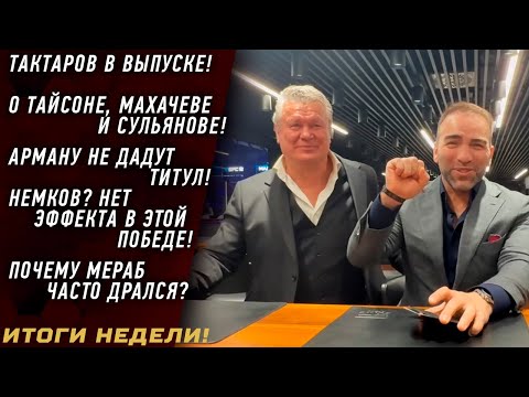 Taktarov on Tyson, Makhachev, and Sulyanov \ Arman won't be given the belt \ Nemkov? No emotions ...