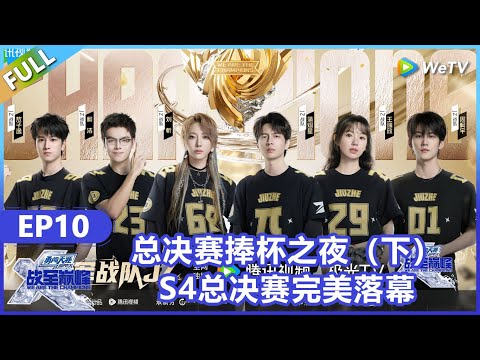 【战至巅峰】第10期：总决赛捧杯之夜（下）！《战至巅峰S4》 We Are The Champions S4