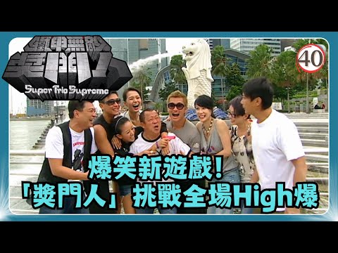 TVB綜藝 | 鐵甲無敵獎門人 40/45 | 湯盈盈、梁靖琪、陳山聰、江希文、呂慧儀、黃宗澤 | 曾志偉、錢嘉樂、阮兆祥、王祖藍 | 粵語中字 | TVB 2008
