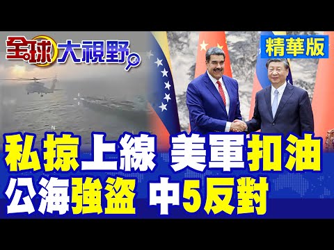 美軍扣押開往中國大油輪 委內瑞拉譴責!海上"搶劫" 中國連發5個反對|【全球大視野】精華版 @全球大視野Global_Vision