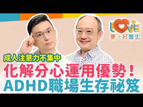 ADHD讓你成為職場問題人物？ADHD讓大人也失控？分心、健忘、衝動止不住？不負責任的另一半？你的困境可能與能力無關！如何運用天賦突破職場困境？教你打開ADHD的隱藏技能！｜黃瑽寧（feat.黃鈞蔚）