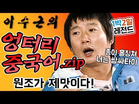 [1박2일 시즌1 레전드 #40] 이수근의 엉터리 중국어를 (아마도)모두 싹싹 긁어 모았습니닷! 1박2일에서 탄생한 그의 명품 개인기!!