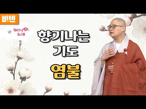 향기나는 기도ㅣ염불은 삶의 마지막 점을 찍는다ㅣ광우스님의 소나무 2편 모아보기