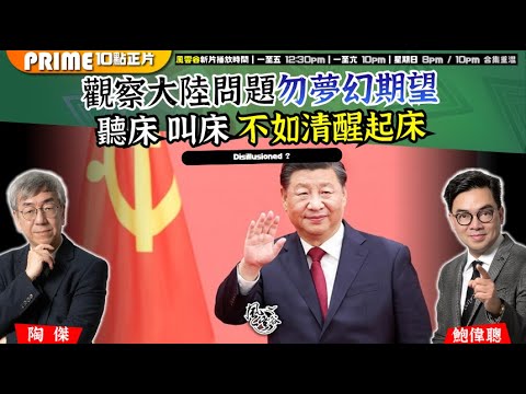 Chapter 1460：【AI字幕】 觀察大陸問題勿夢幻期望 聽床 叫床 不如清醒起床｜風雲谷｜2025/10/24