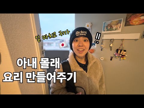 [한일커플] 일 끝나고 귀가한 아내에게 깜짝 요리 해줬을 때 반응