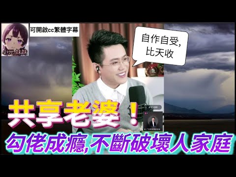 共享老婆！勾佬成癮,不斷破壞人家庭,亮哥強烈恥笑| 亮哥說情感 #小元姐姐 #小圓感情分享 #小元妹妹