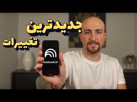 آموزش کامل هوش مصنوعی NotebookLM گوگل به زبان ساده